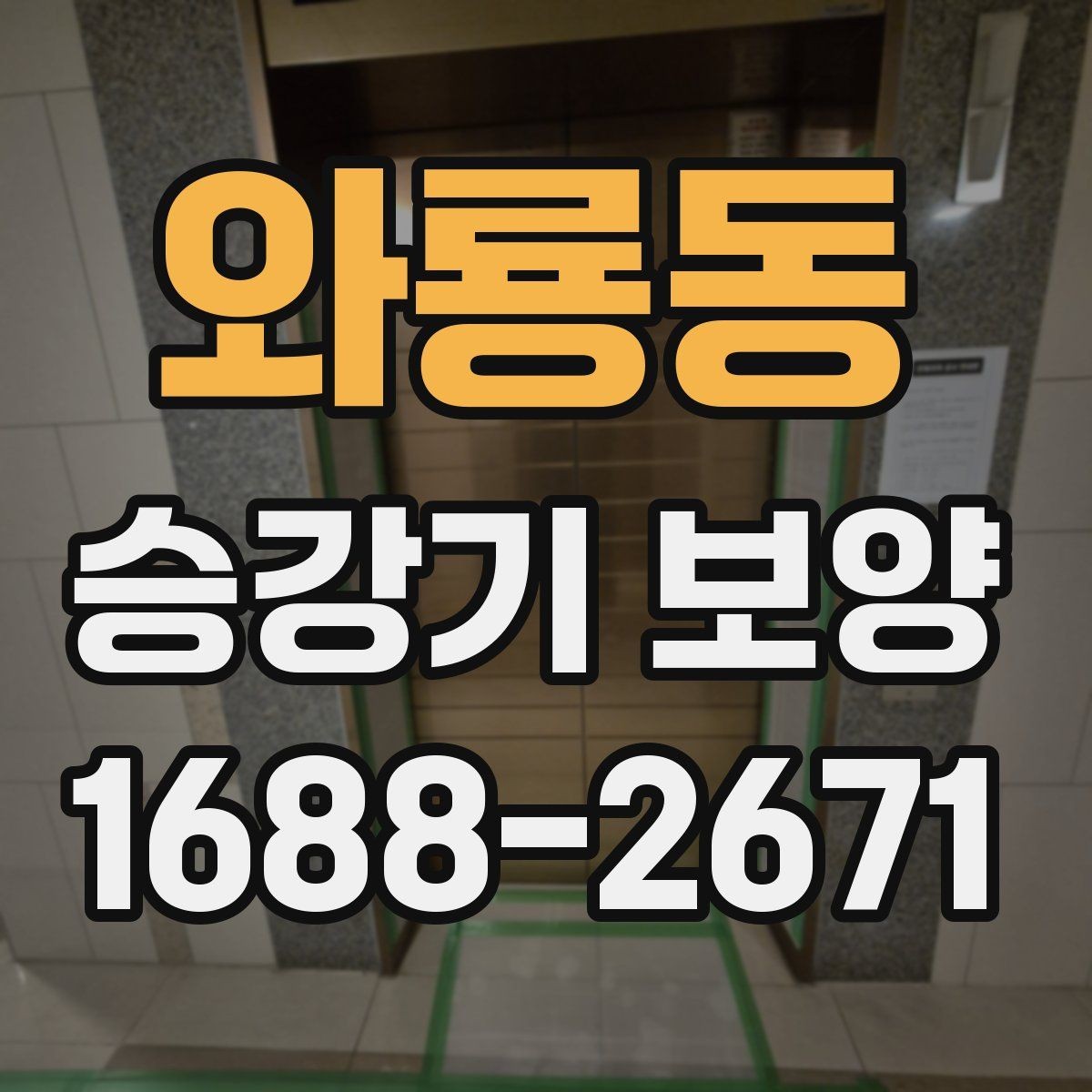 와룡동 승강기 보양 공사 전 협의해야 할 내용