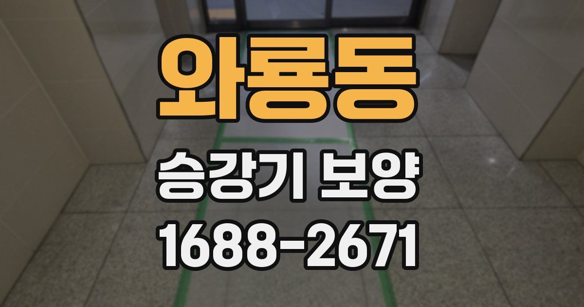 와룡동 승강기 보양