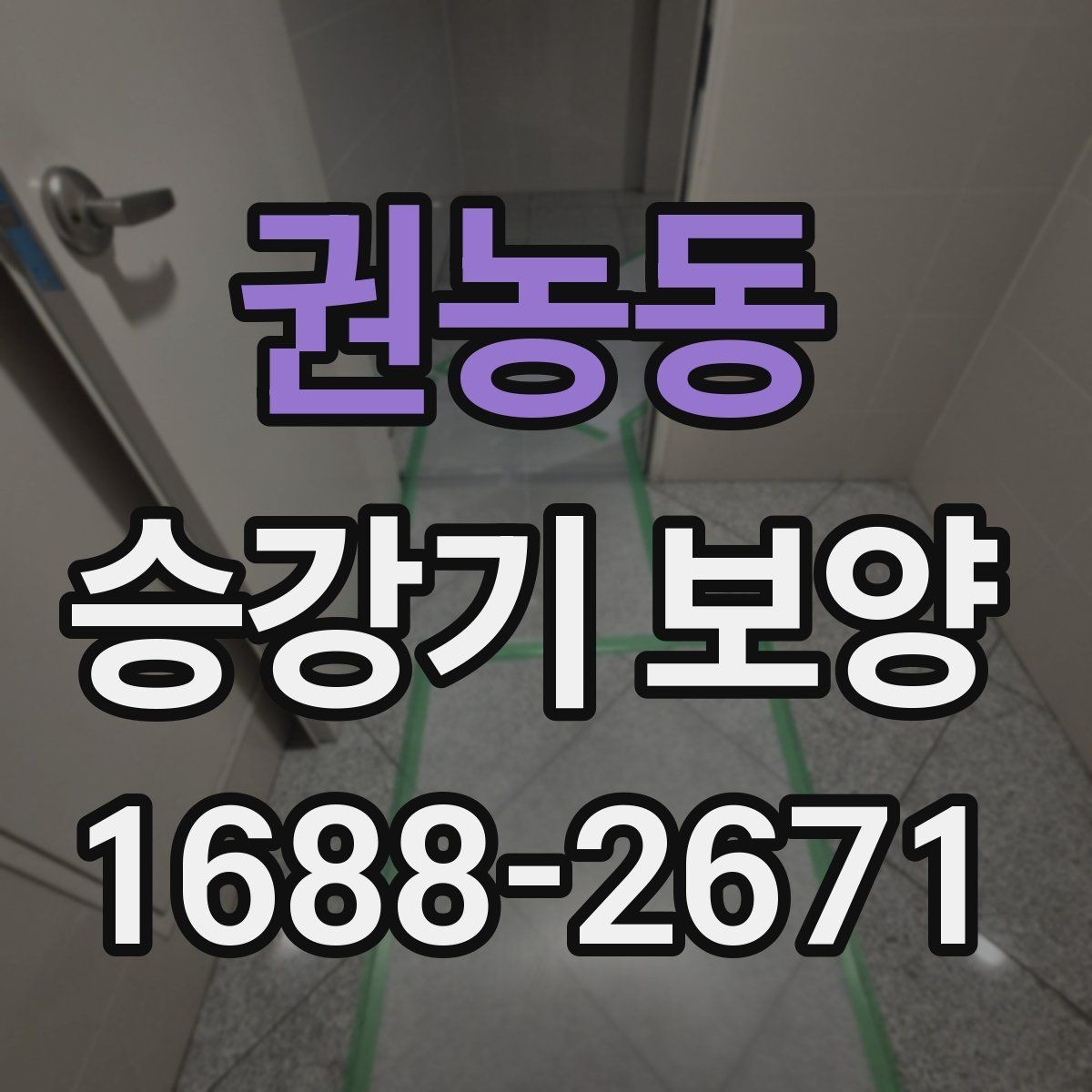 권농동 승강기 보양 작업의 완성도를 높이는 포인트