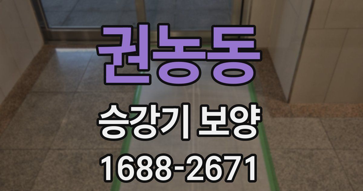 권농동 승강기 보양