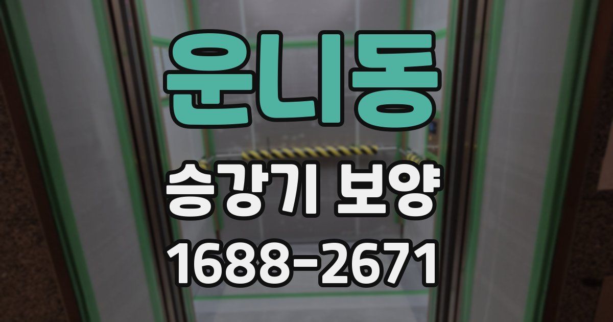 운니동 승강기 보양