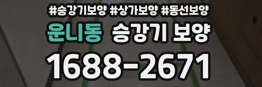 운니동 승강기 보양