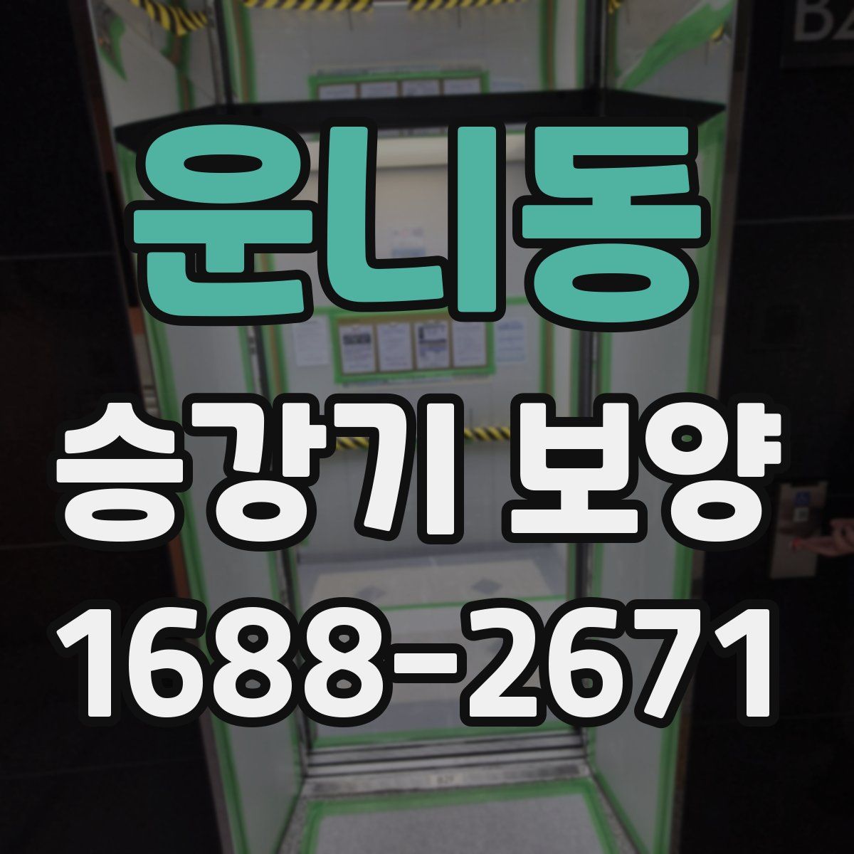 운니동 승강기 보양