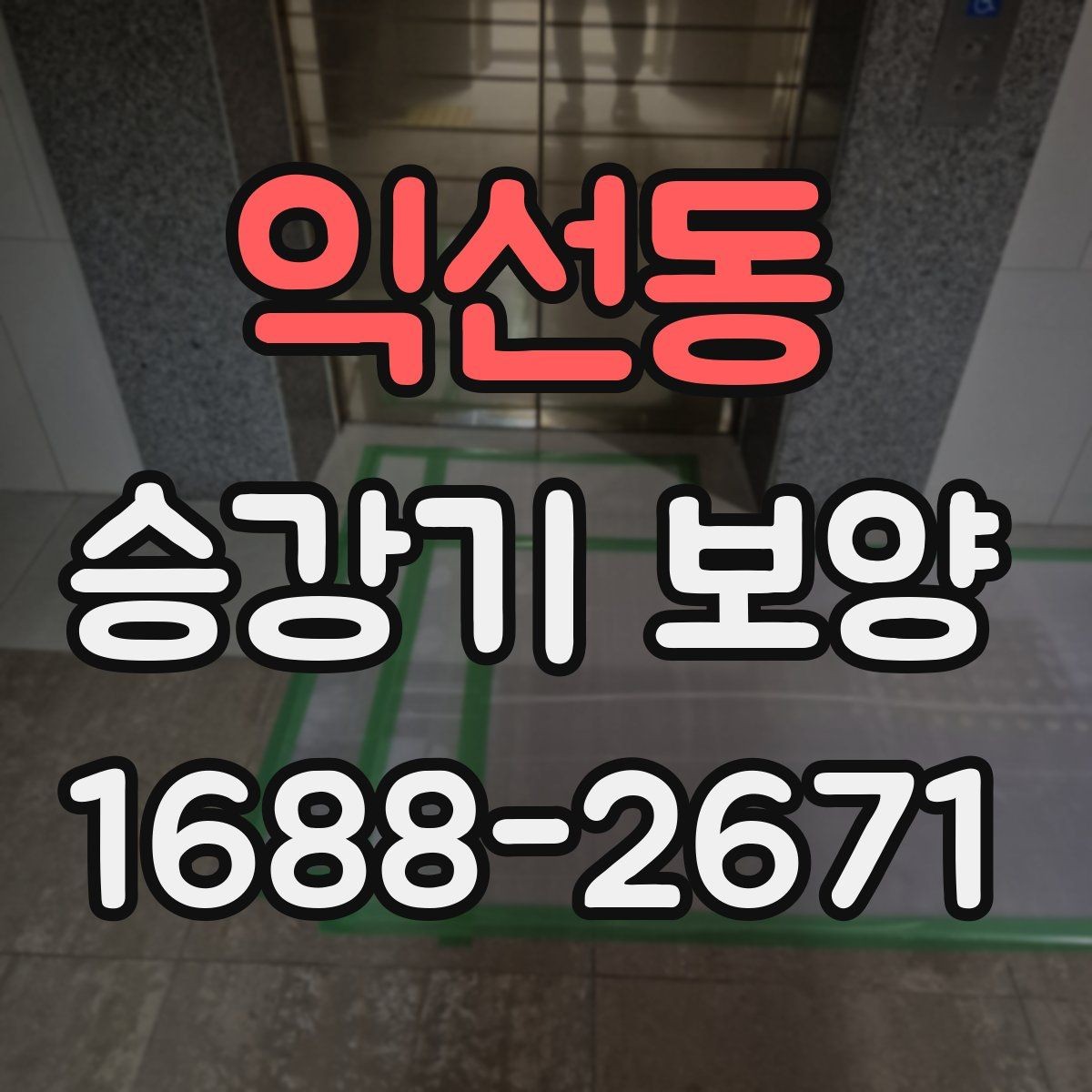 익선동 승강기 보양 시 하자 예방을 위한 점검 항목
