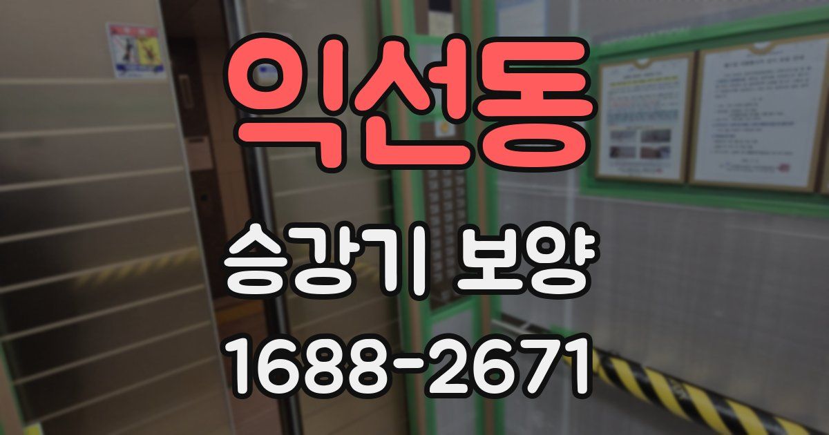 익선동 승강기 보양
