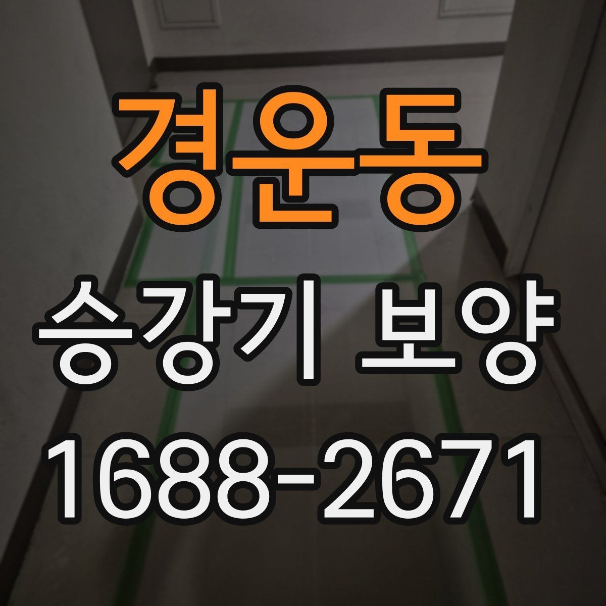 경운동 승강기 보양 마감재 보호를 위한 실무 요령