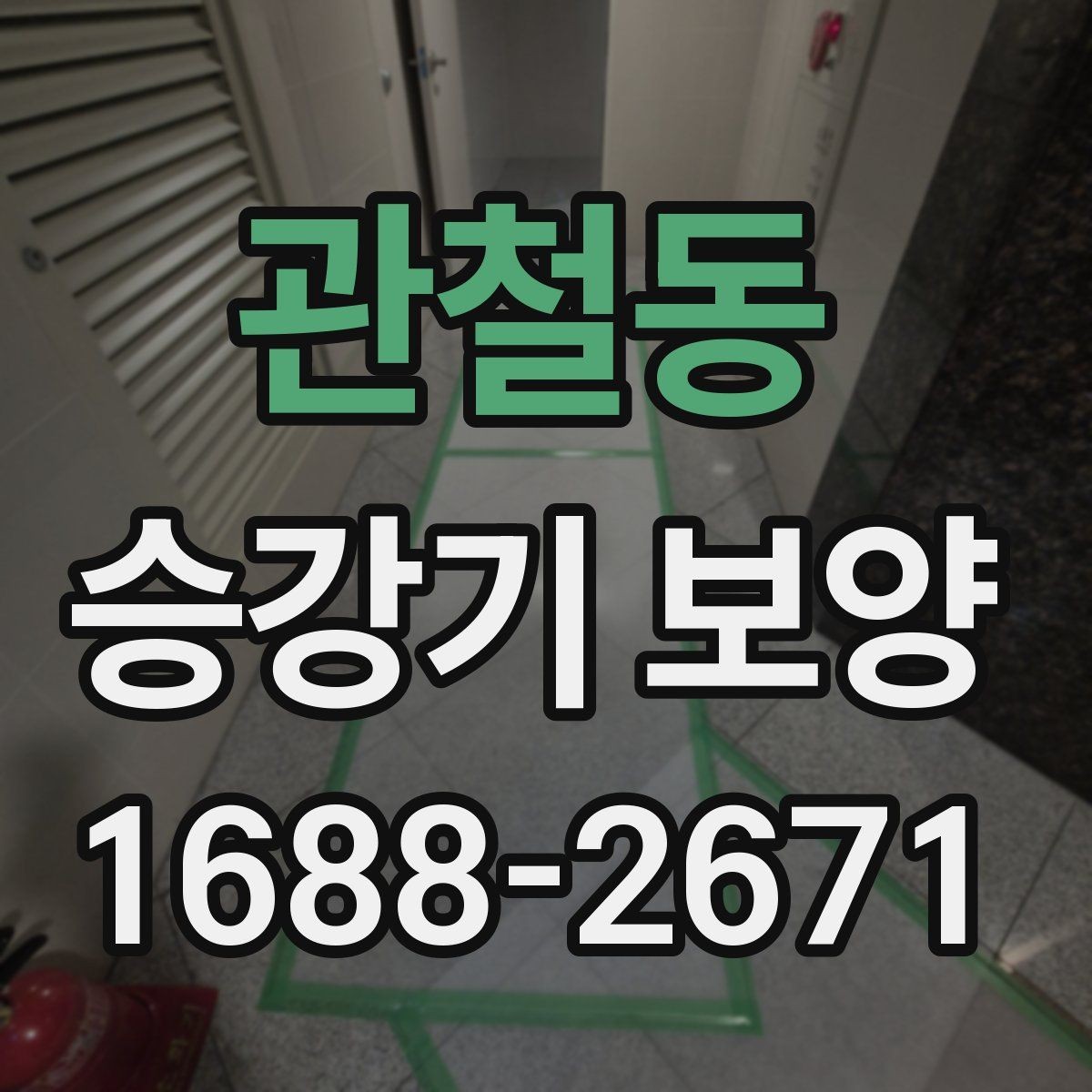 관철동 승강기 보양 과정에서 발생하는 문제와 대응