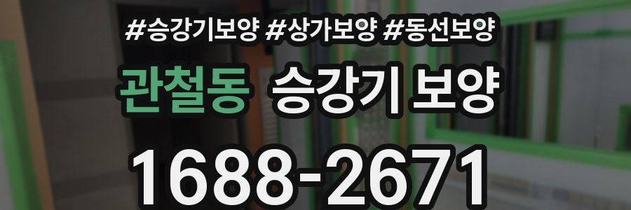 관철동 승강기 보양