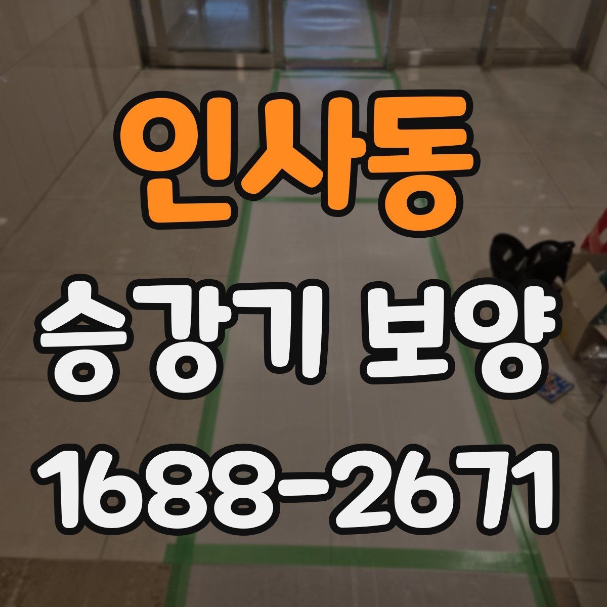 인사동 승강기 보양 시공 사례로 보는 현장 대응 방식