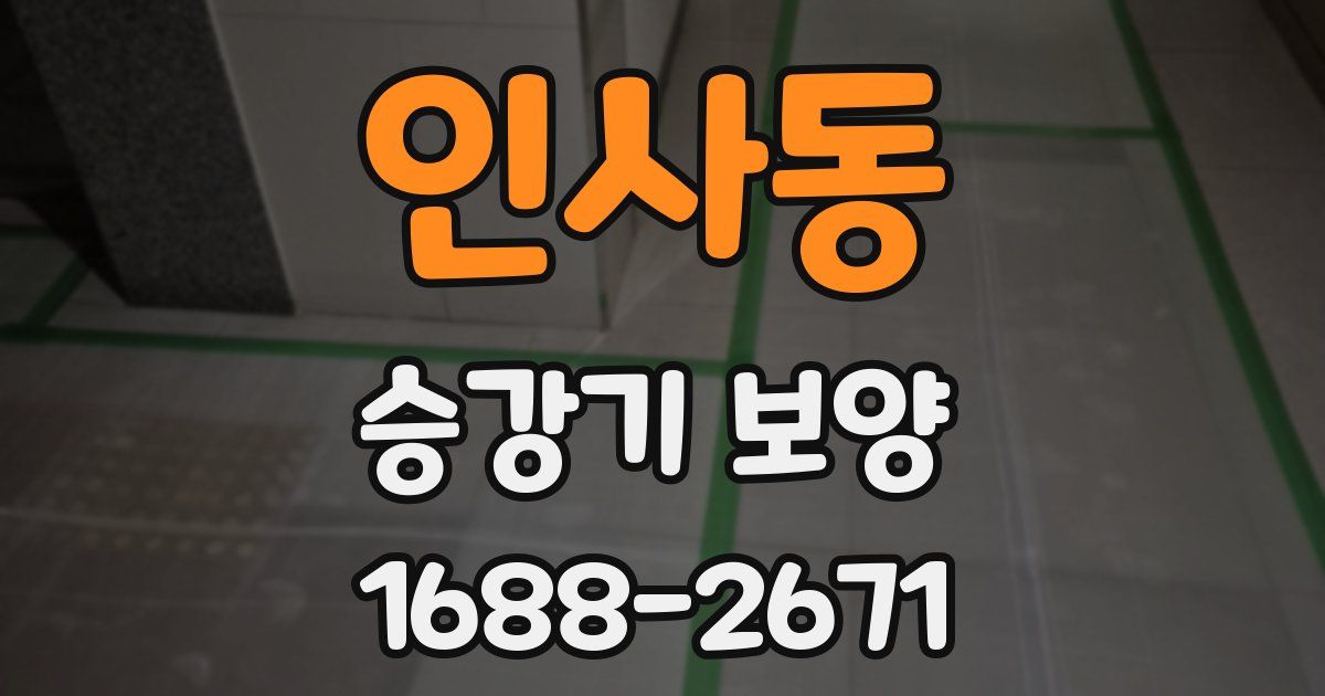 인사동 승강기 보양