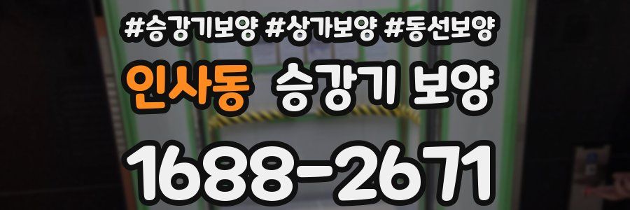 인사동 승강기 보양