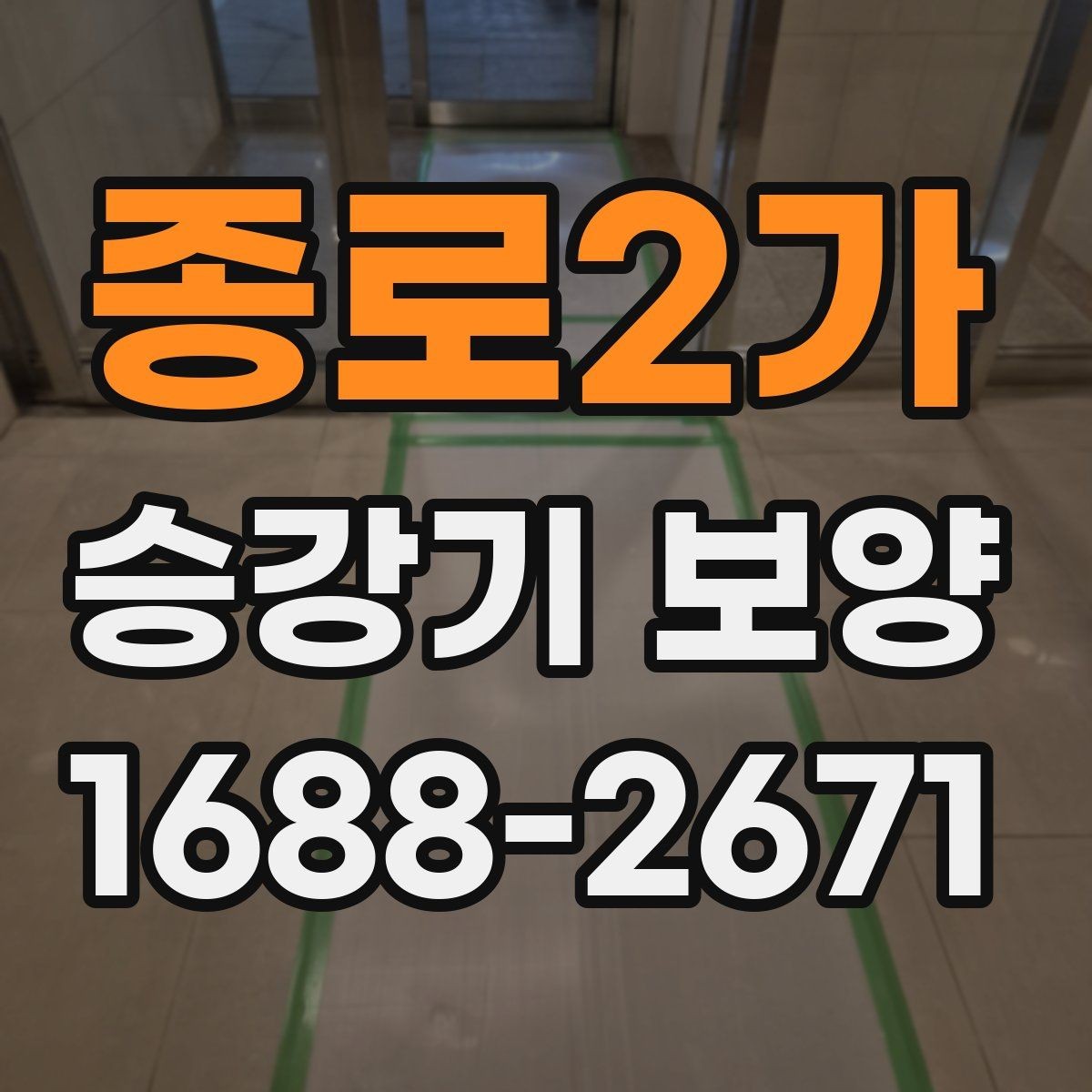 종로2가 승강기 보양 작업을 맡기기 전 체크사항