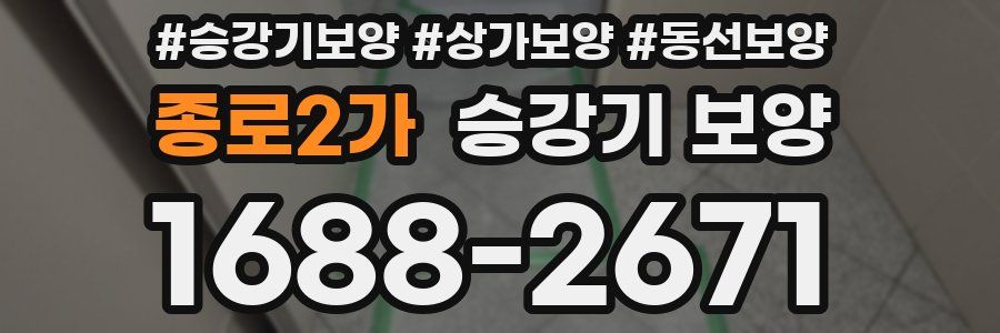 종로2가 승강기 보양