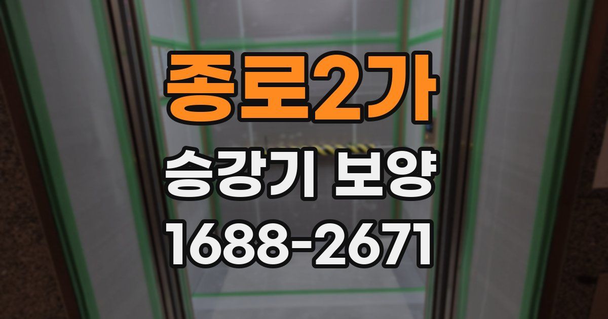 종로2가 승강기 보양