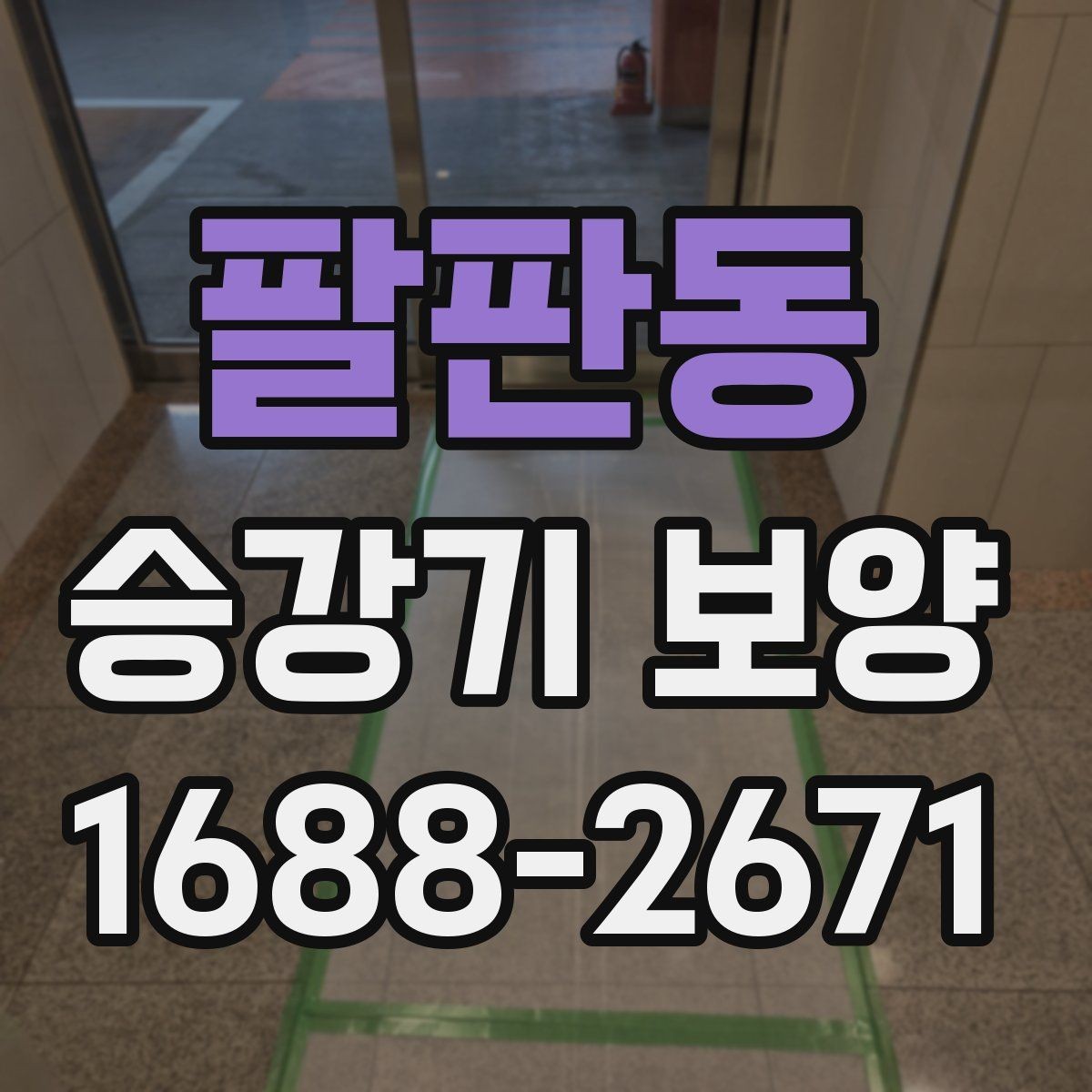 팔판동 승강기 보양 업체 상담 전 알아둘 내용