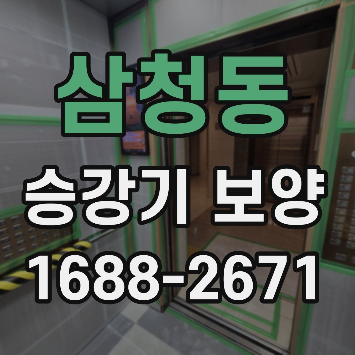 삼청동 승강기 보양 관련 문의가 많은 이유