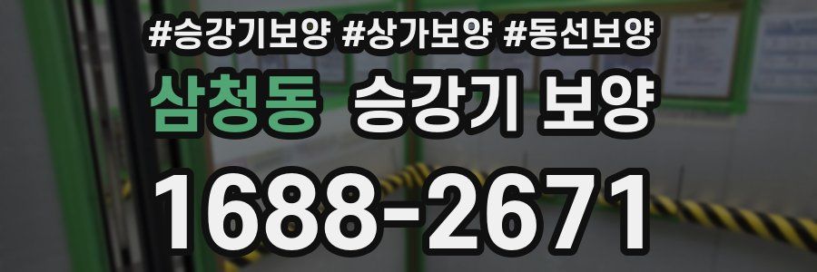 삼청동 승강기 보양