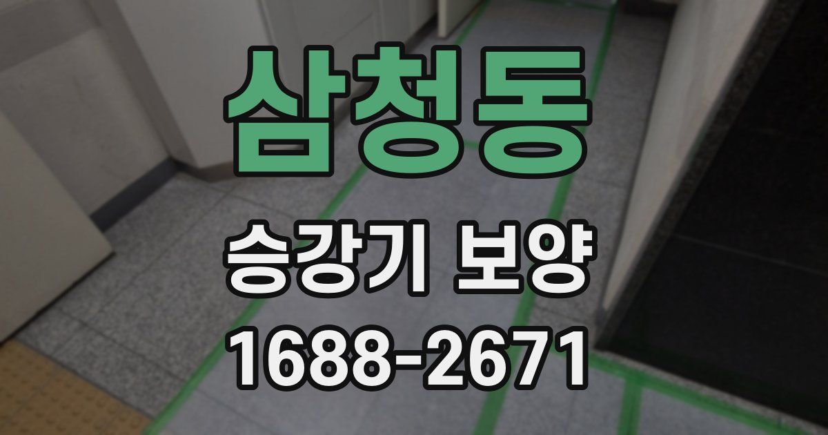 삼청동 승강기 보양