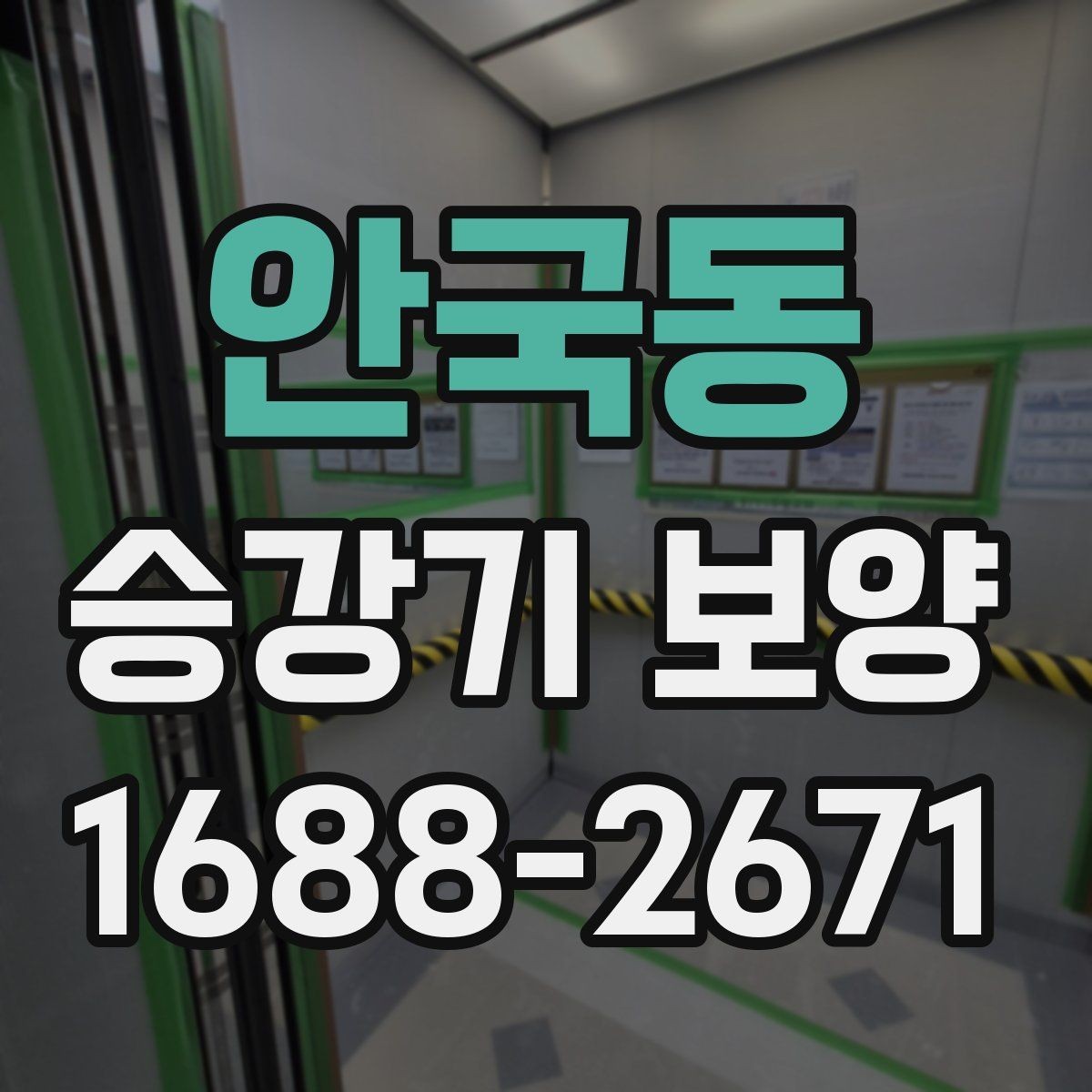 안국동 승강기 보양 공정 중 점검해야 할 부분
