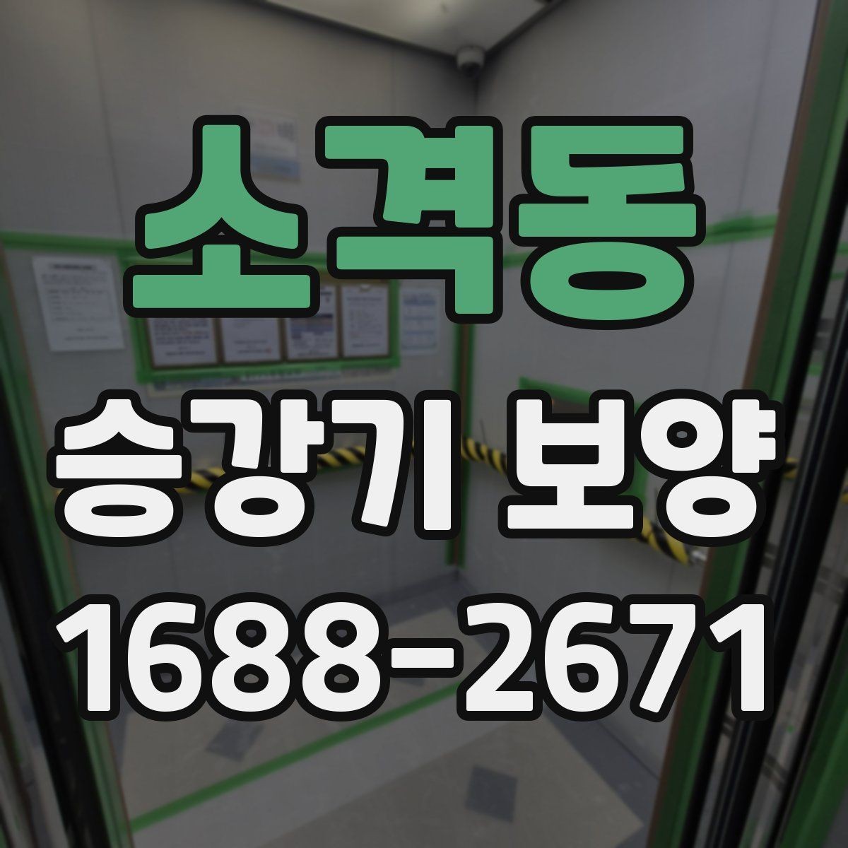 소격동 승강기 보양 공정 중 점검해야 할 부분