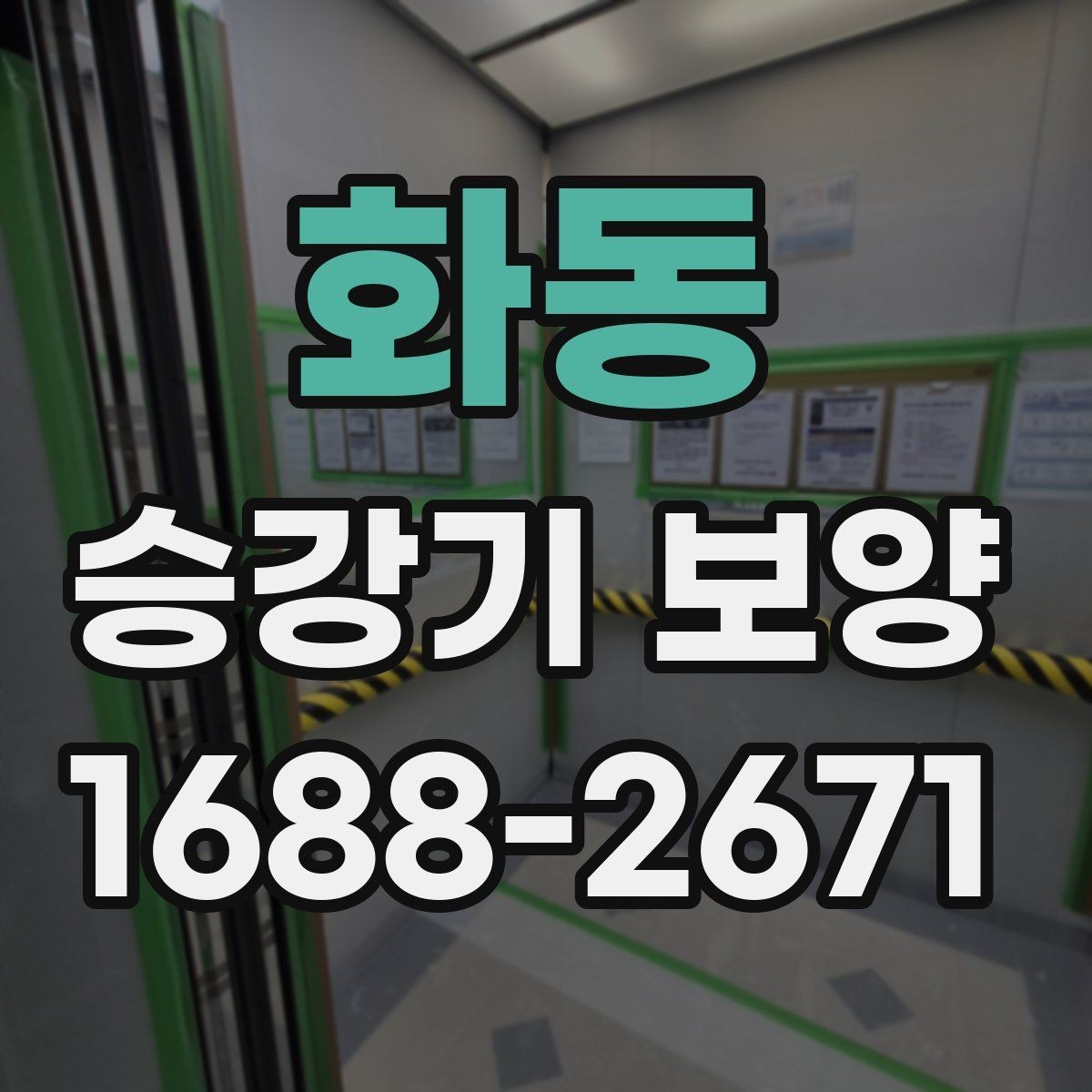 화동 승강기 보양 일정 조율이 중요한 이유