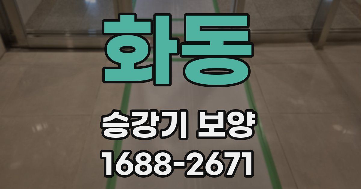 화동 승강기 보양