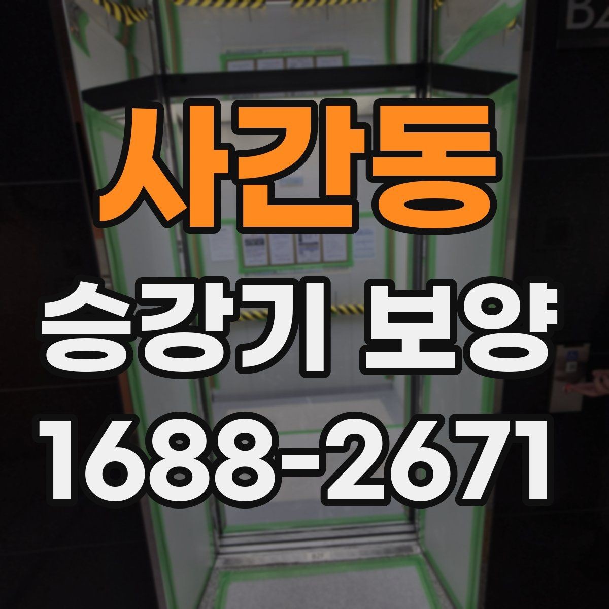 사간동 승강기 보양 현장별 요구사항 정리