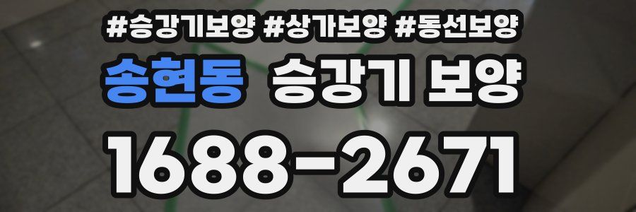 송현동 승강기 보양
