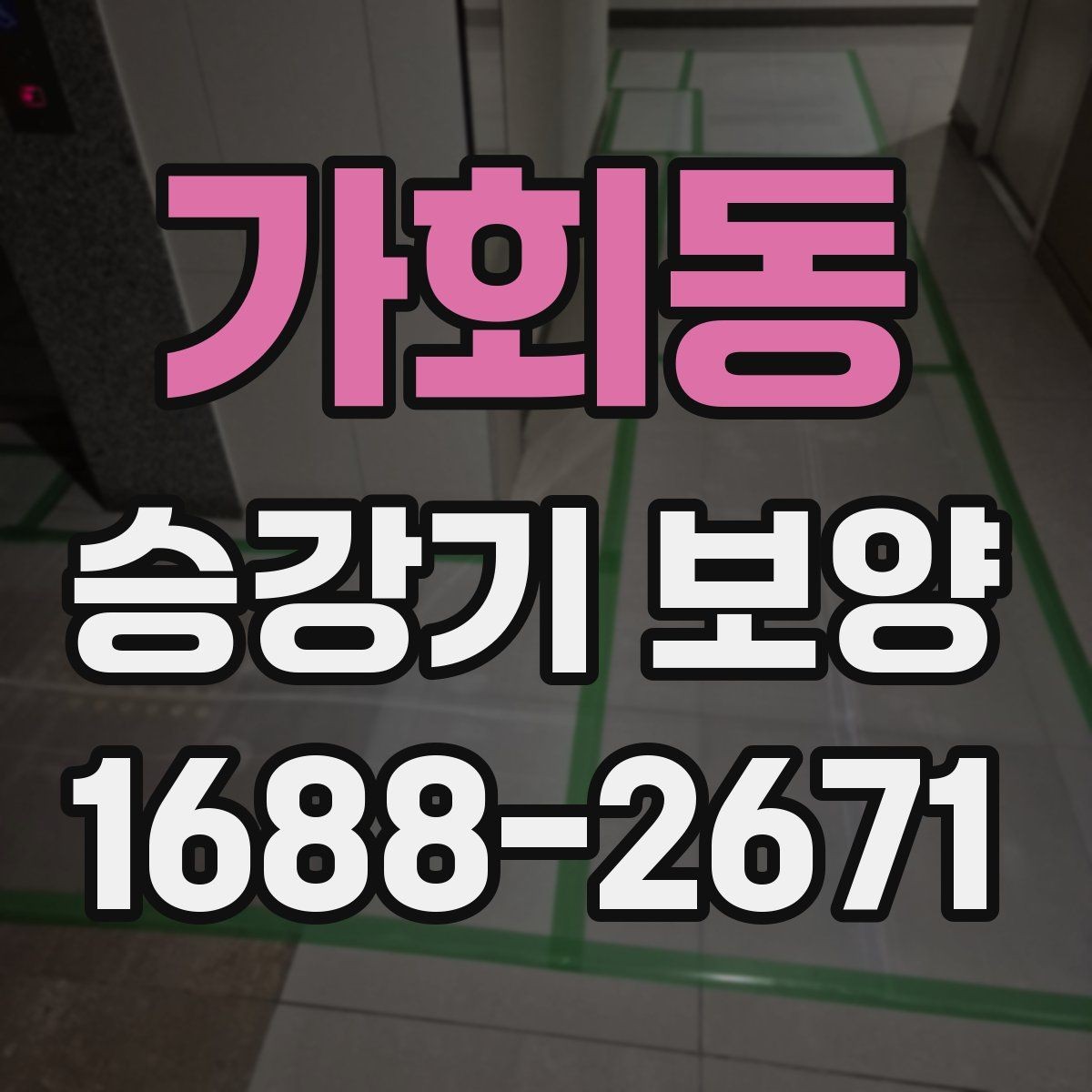 가회동 승강기 보양 작업을 효율적으로 진행하는 팁