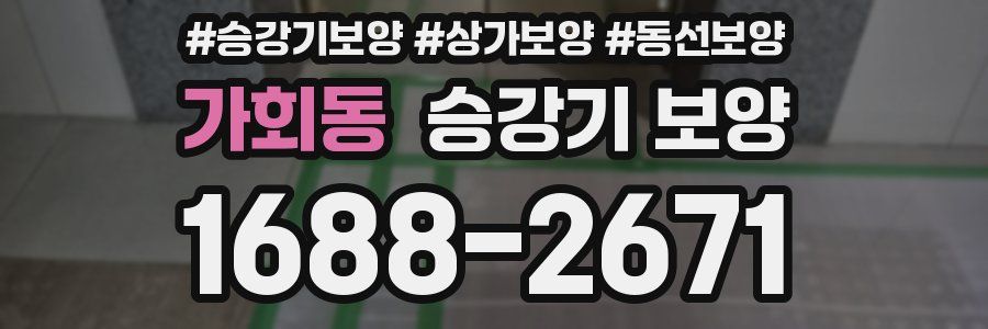 가회동 승강기 보양