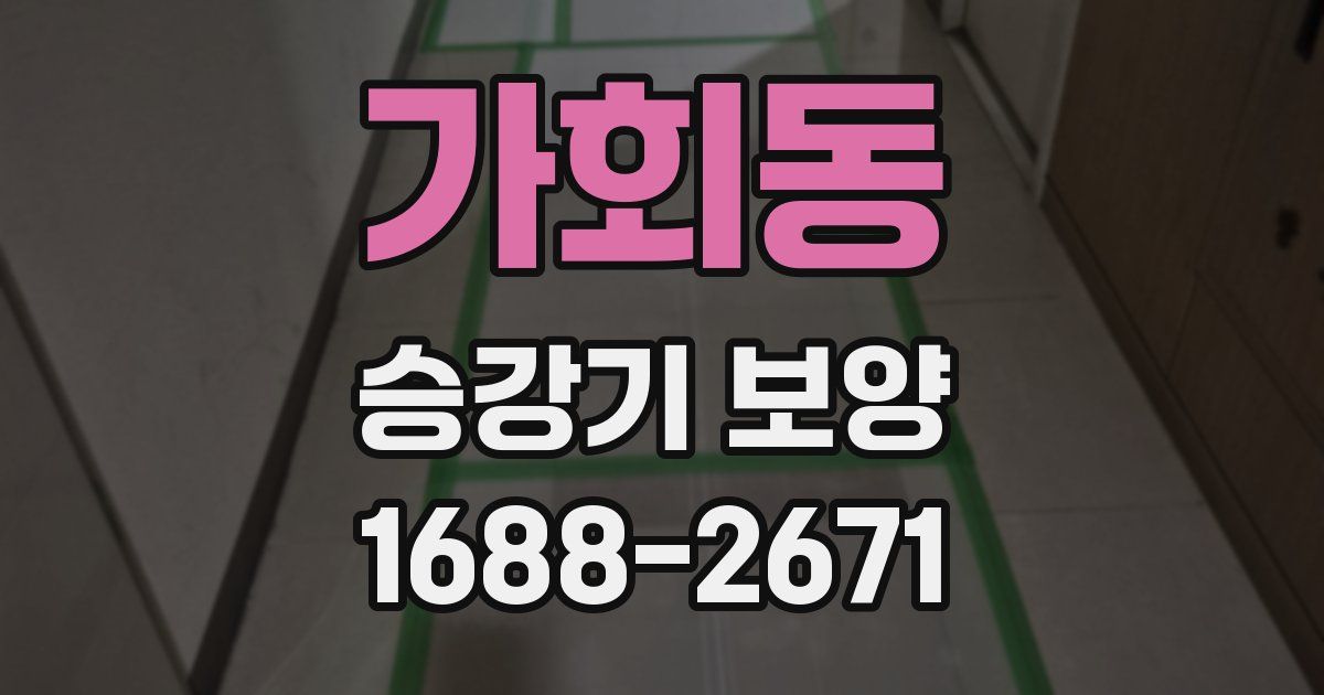 가회동 승강기 보양