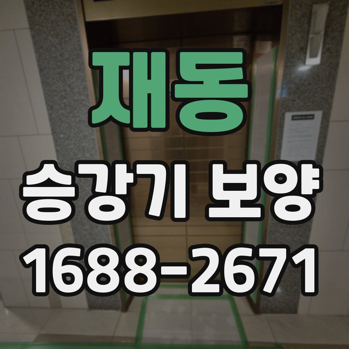 재동 승강기 보양 현장에 맞는 재료 사양