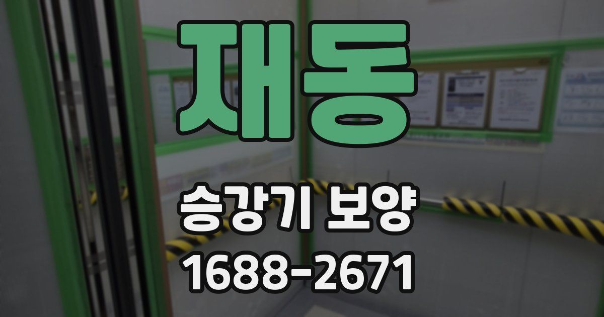 재동 승강기 보양