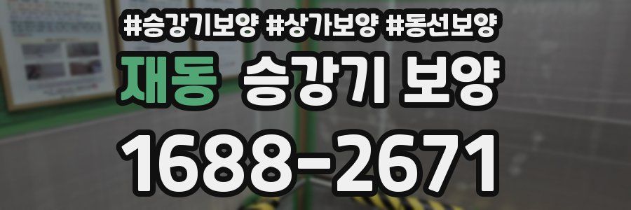 재동 승강기 보양