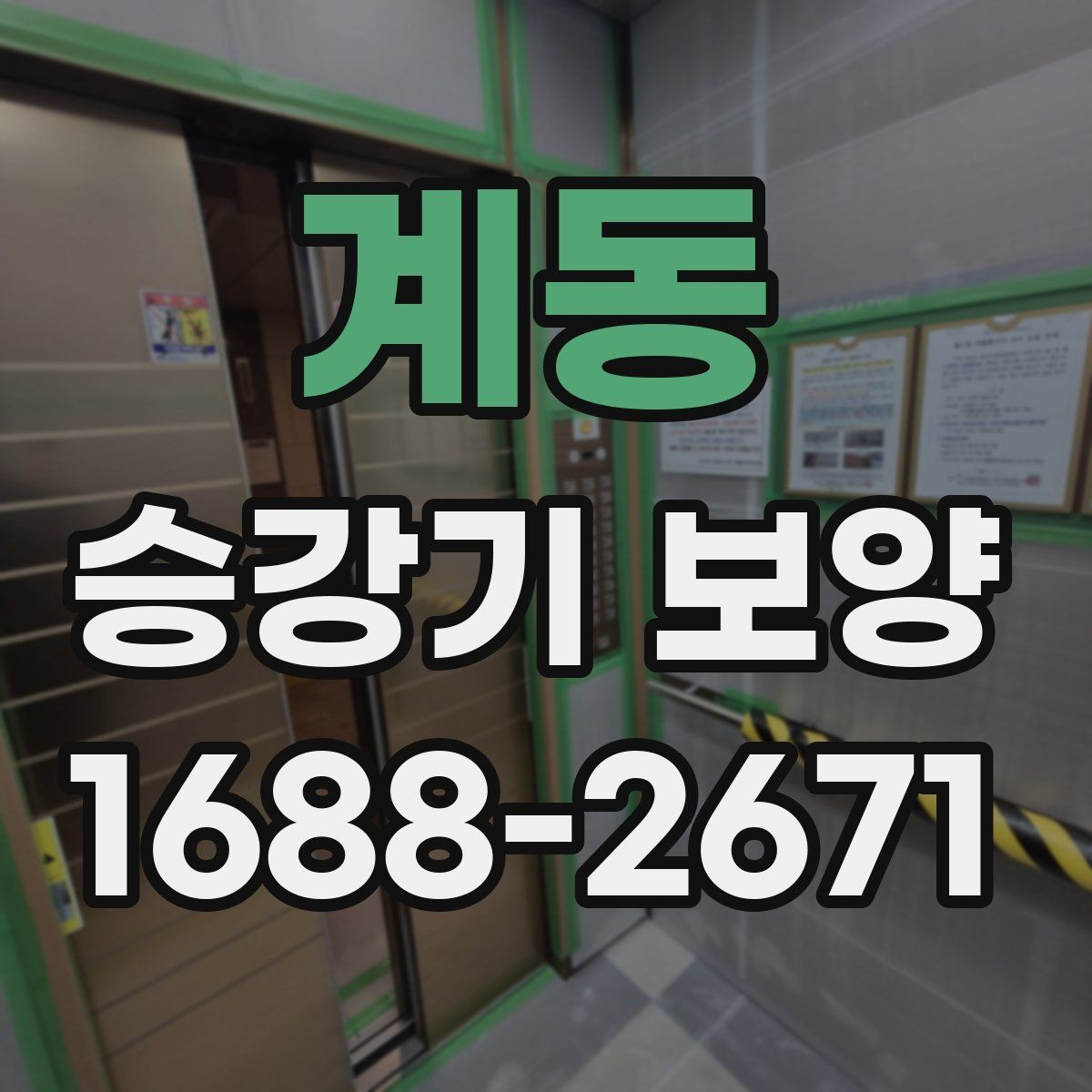 계동 승강기 보양 준비 단계에서 확인할 사항