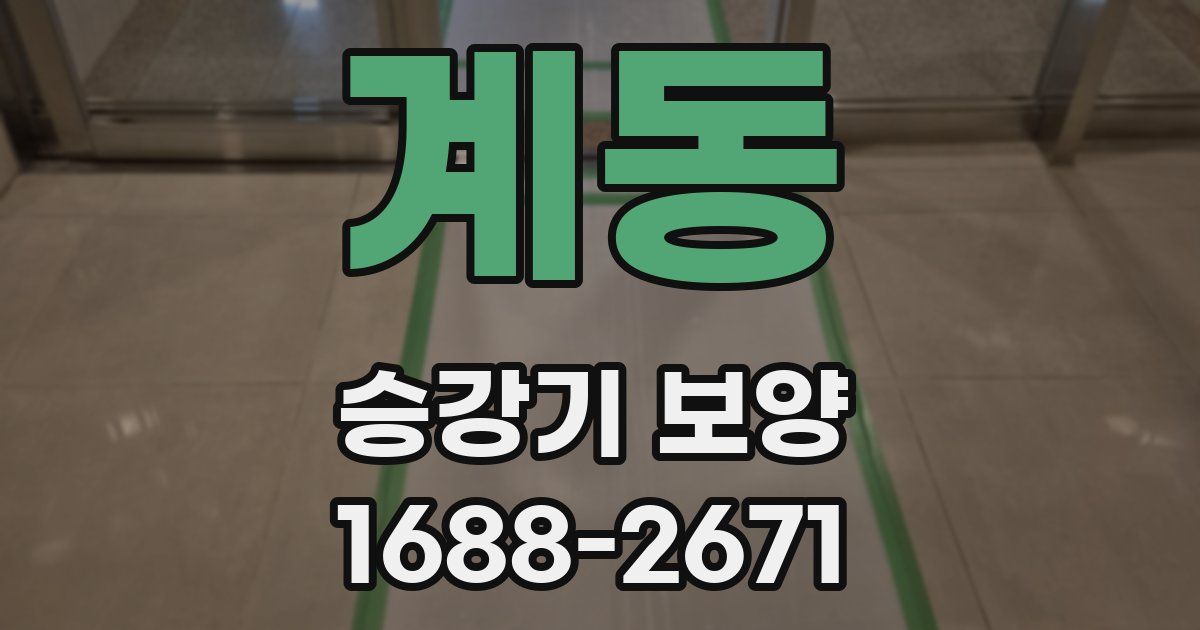 계동 승강기 보양