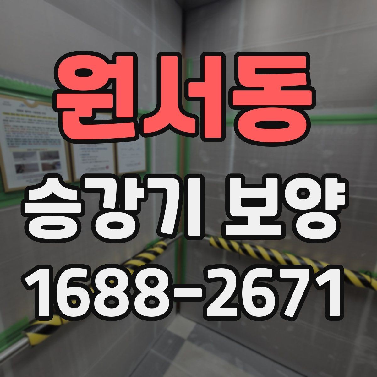 원서동 승강기 보양 작업 완료 후 확인해야 할 체크리스트