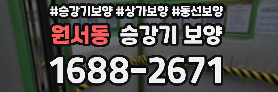 원서동 승강기 보양