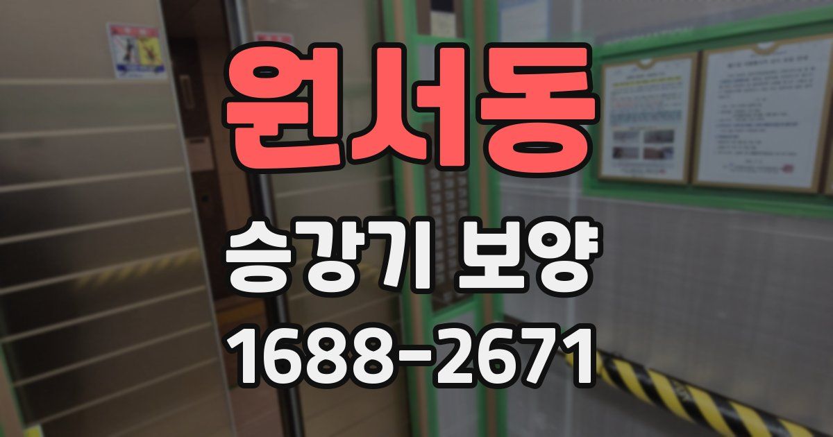 원서동 승강기 보양