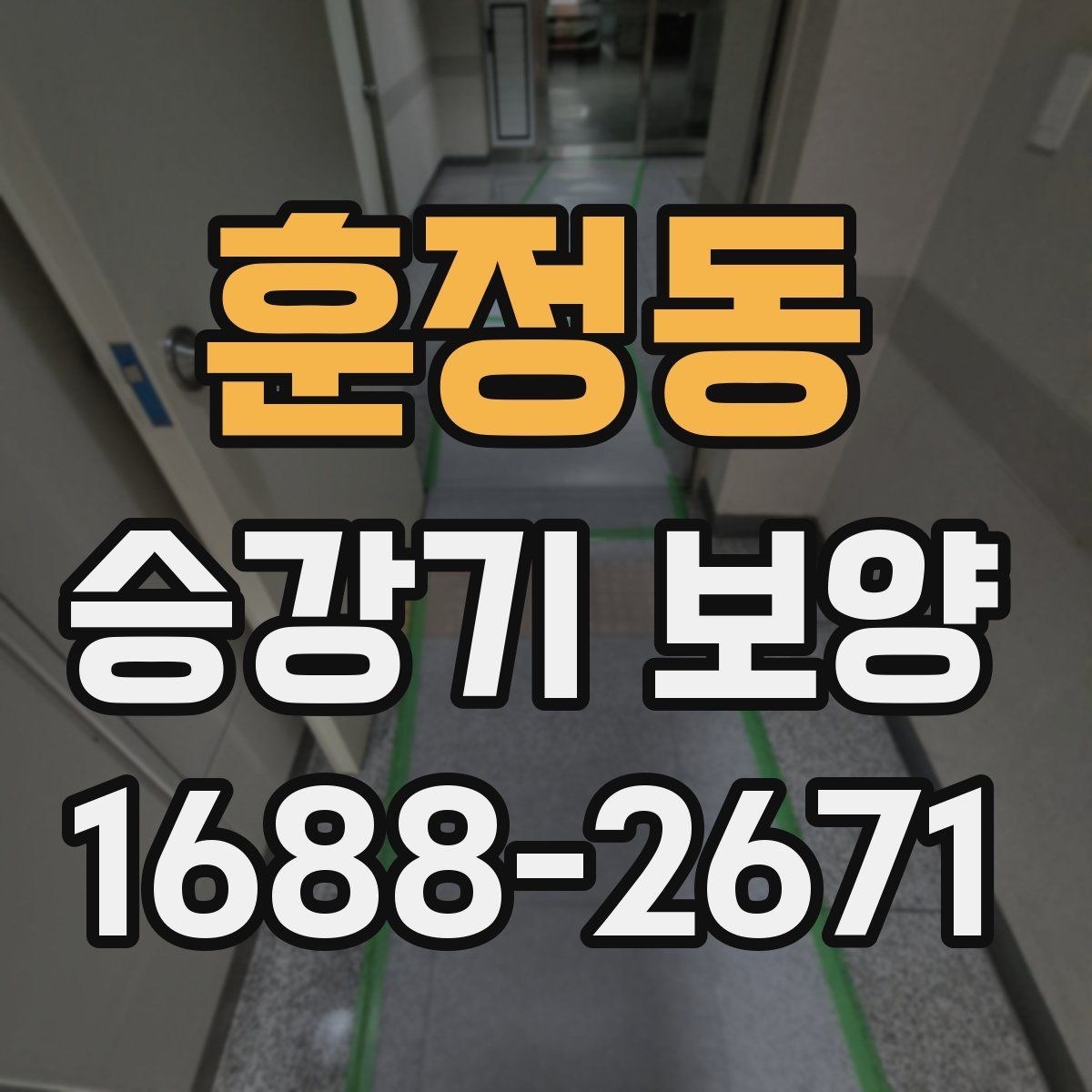훈정동 승강기 보양 계획 수립부터 철거까지의 흐름