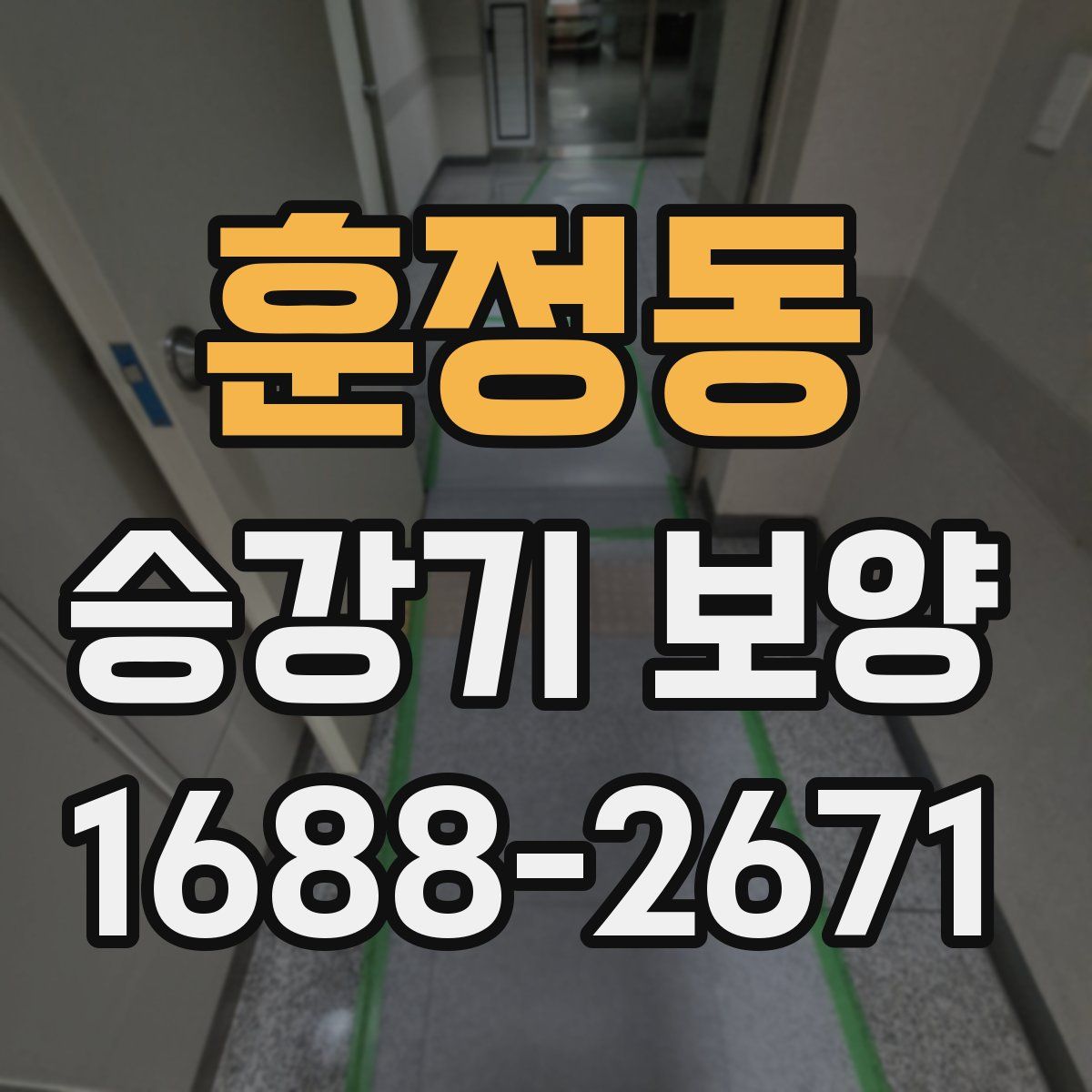 훈정동 승강기 보양