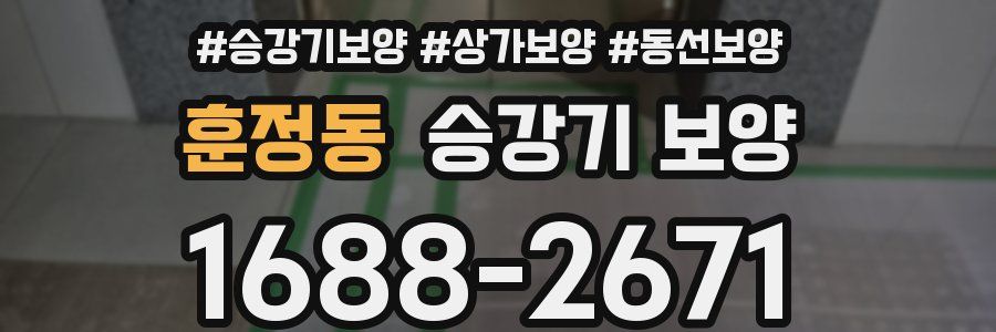 훈정동 승강기 보양