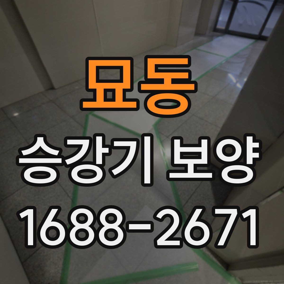 묘동 승강기 보양 견적 받을 때 확인할 항목