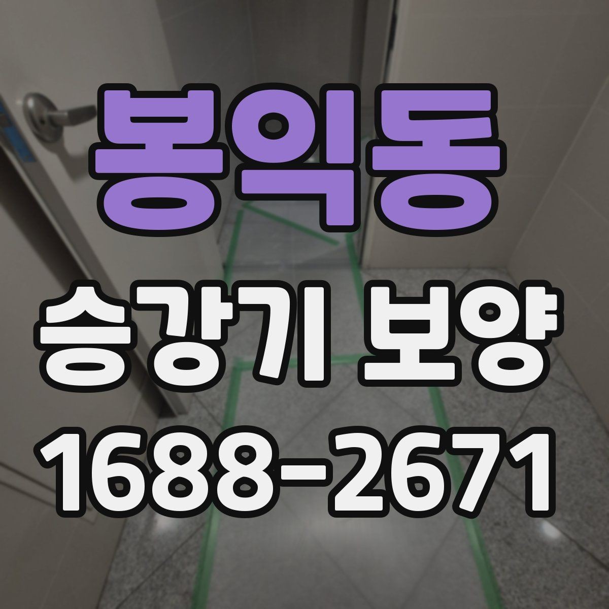 봉익동 승강기 보양 작업의 기본 원칙과 현장 적용