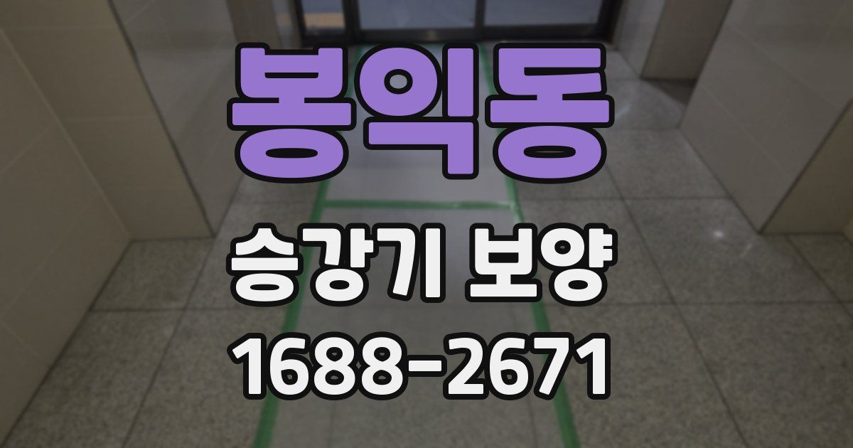 봉익동 승강기 보양