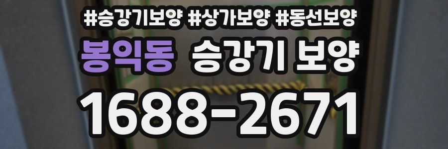 봉익동 승강기 보양