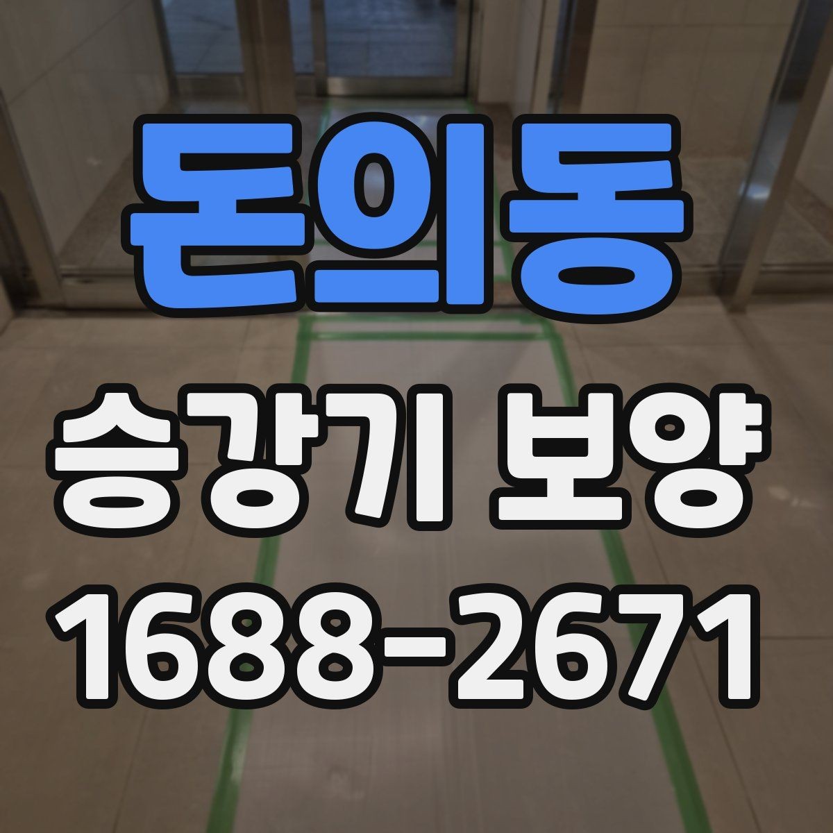 돈의동 승강기 보양 현장에 맞는 보호 방식 선택