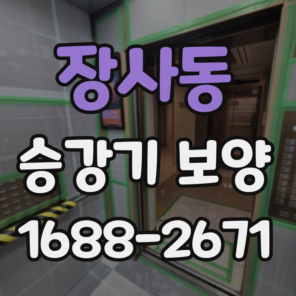 장사동 승강기 보양 관리가 중요한 이유와 실무 팁