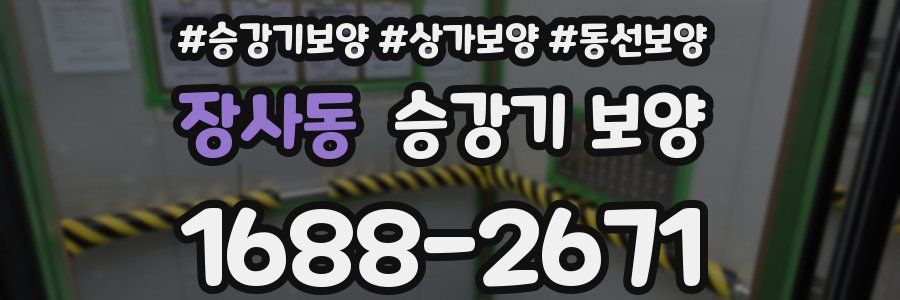장사동 승강기 보양