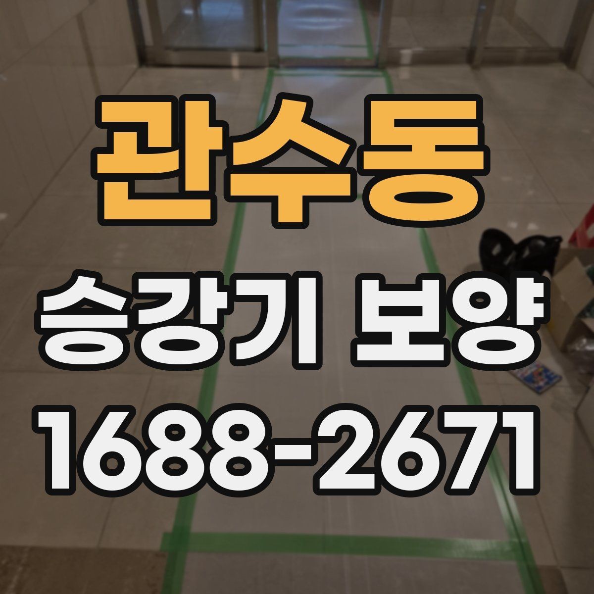 관수동 승강기 보양 작업에서 자주 비교되는 항목